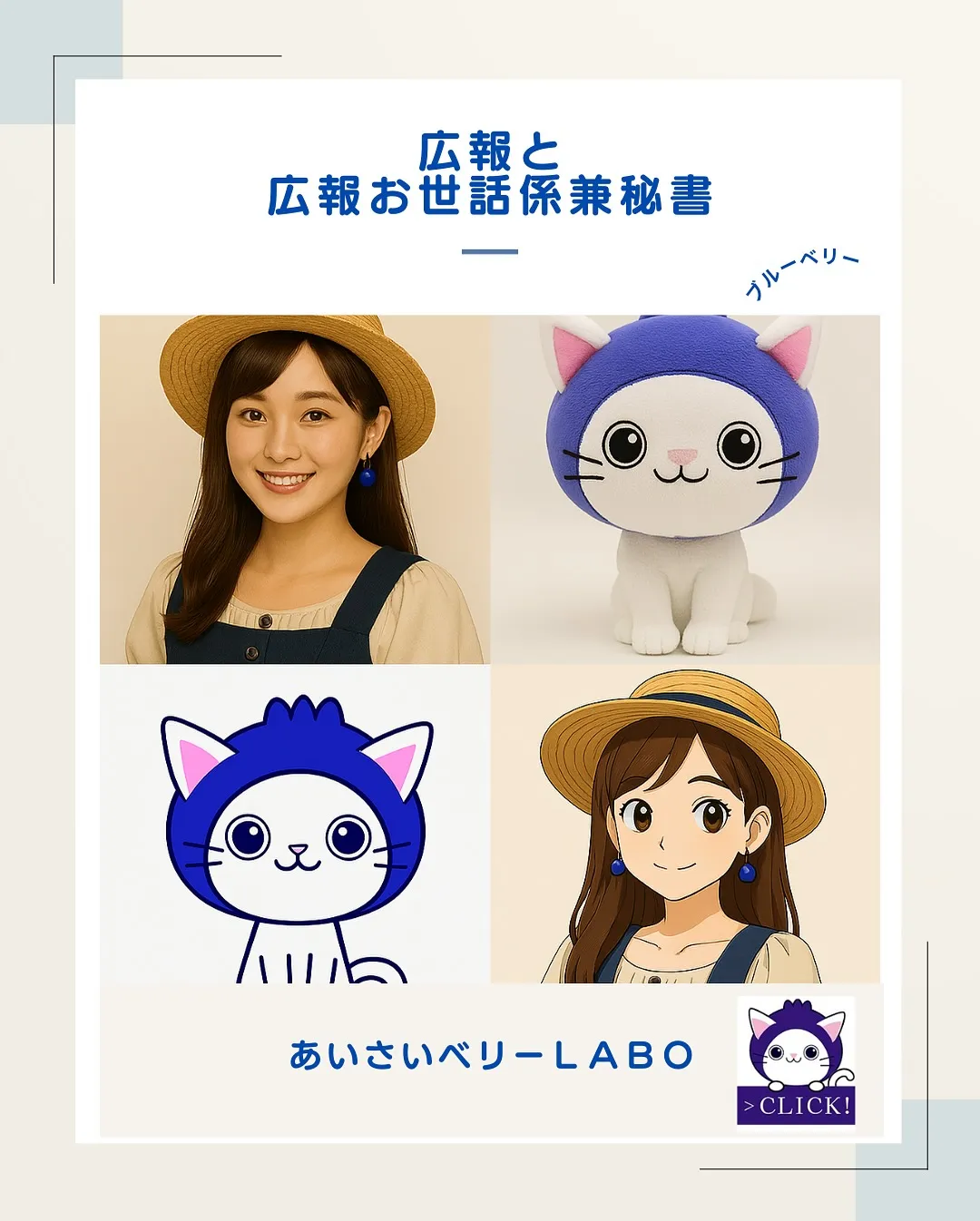 『ベリにゃん』と『愛西こころ』