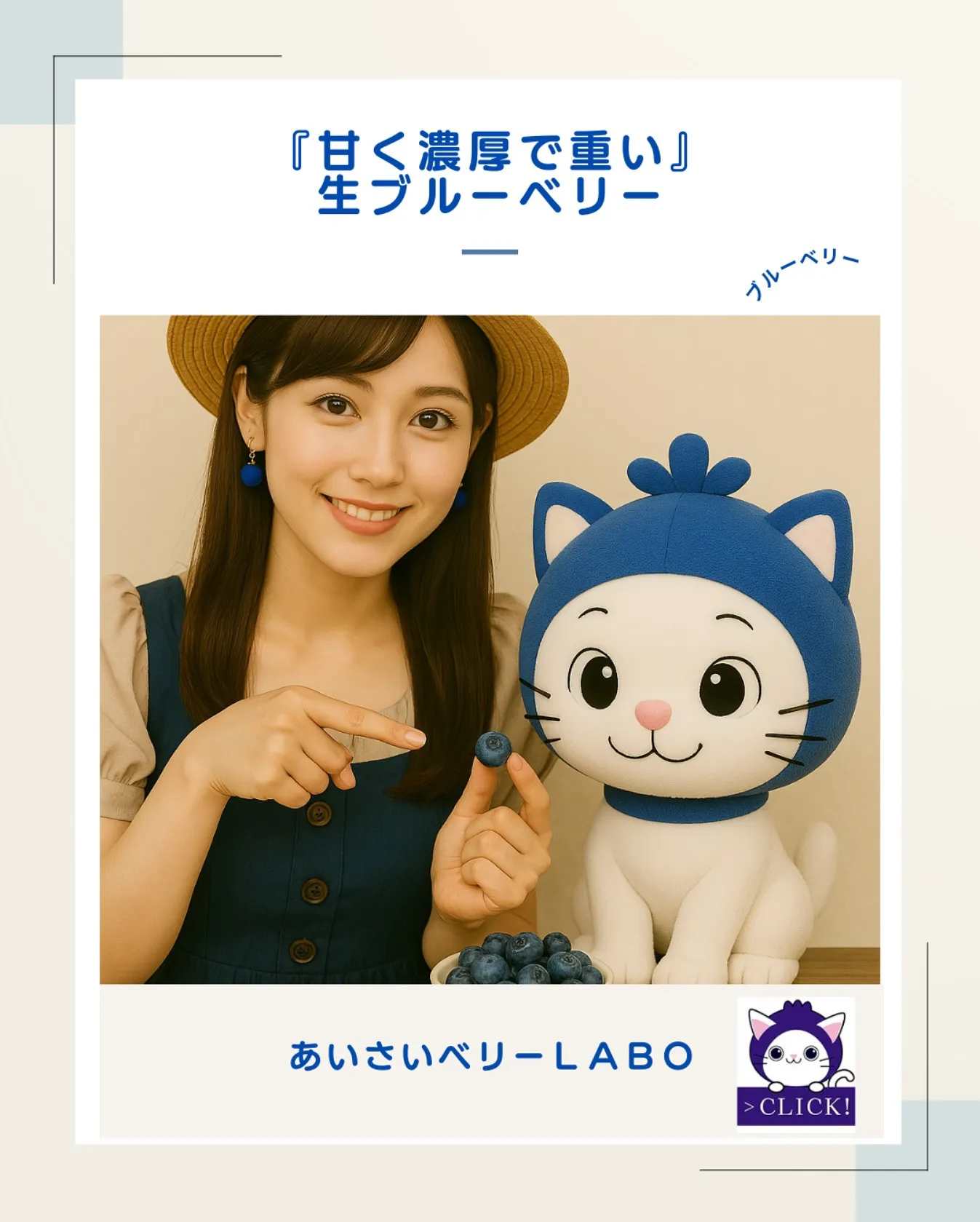 ひと粒に、愛と濃厚、ずっしり甘い、愛西の生ブルーベリー。