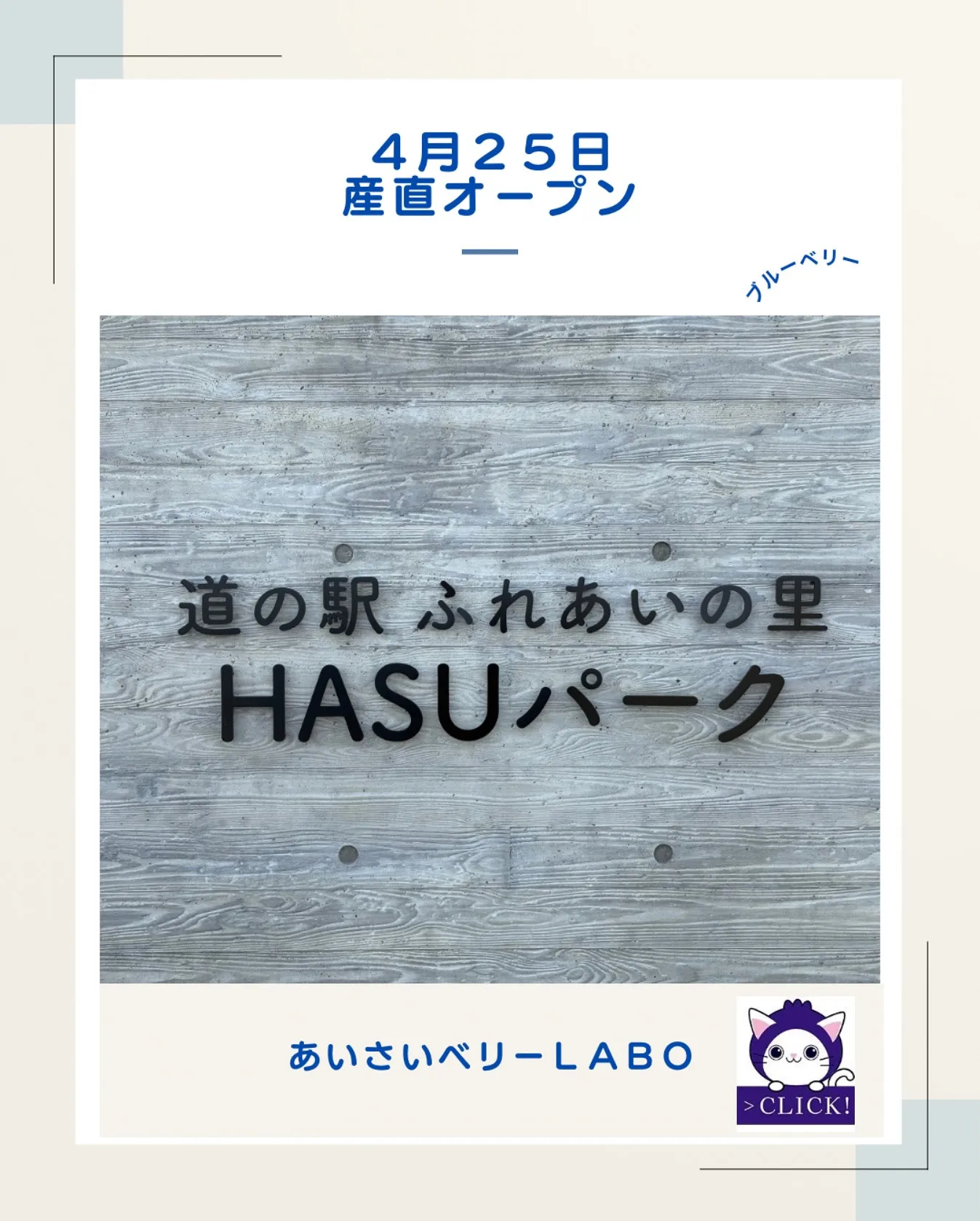 ＨＡＳＵパーク産直オープン