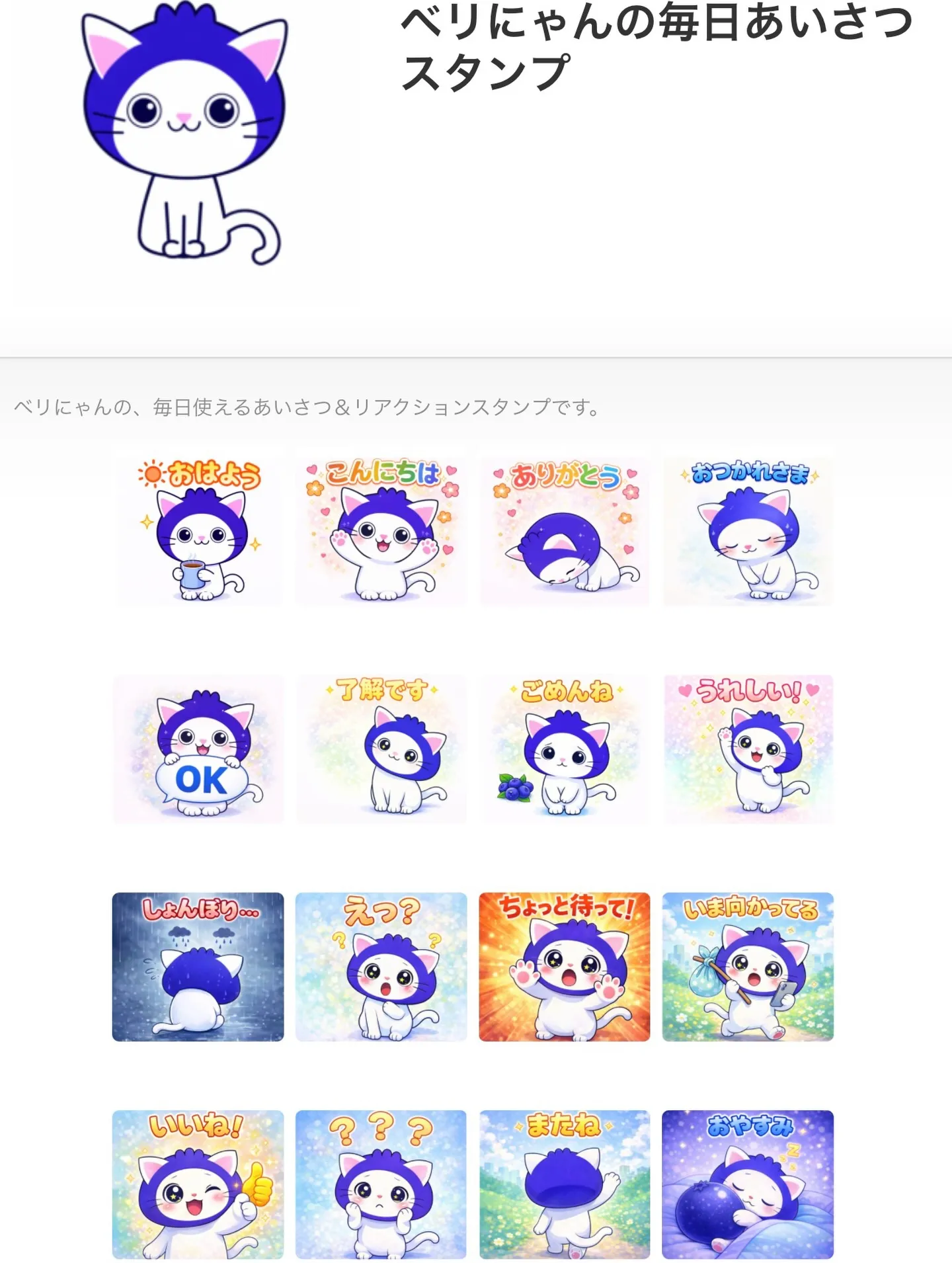 ベリにゃんのＬＩＮＥスタンプ