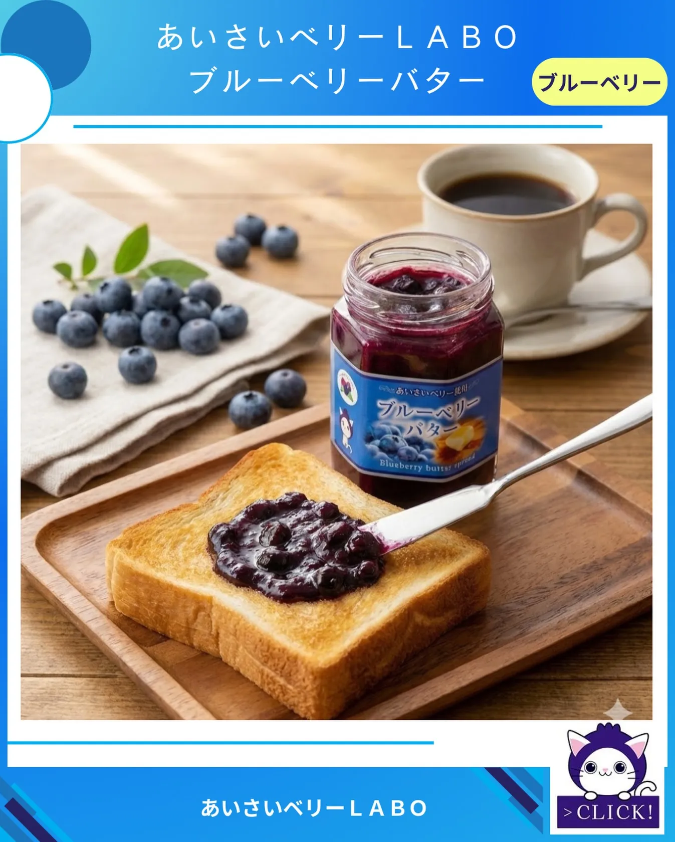 あいさいベリーＬＡＢＯのブルーベリーバタースプレッド