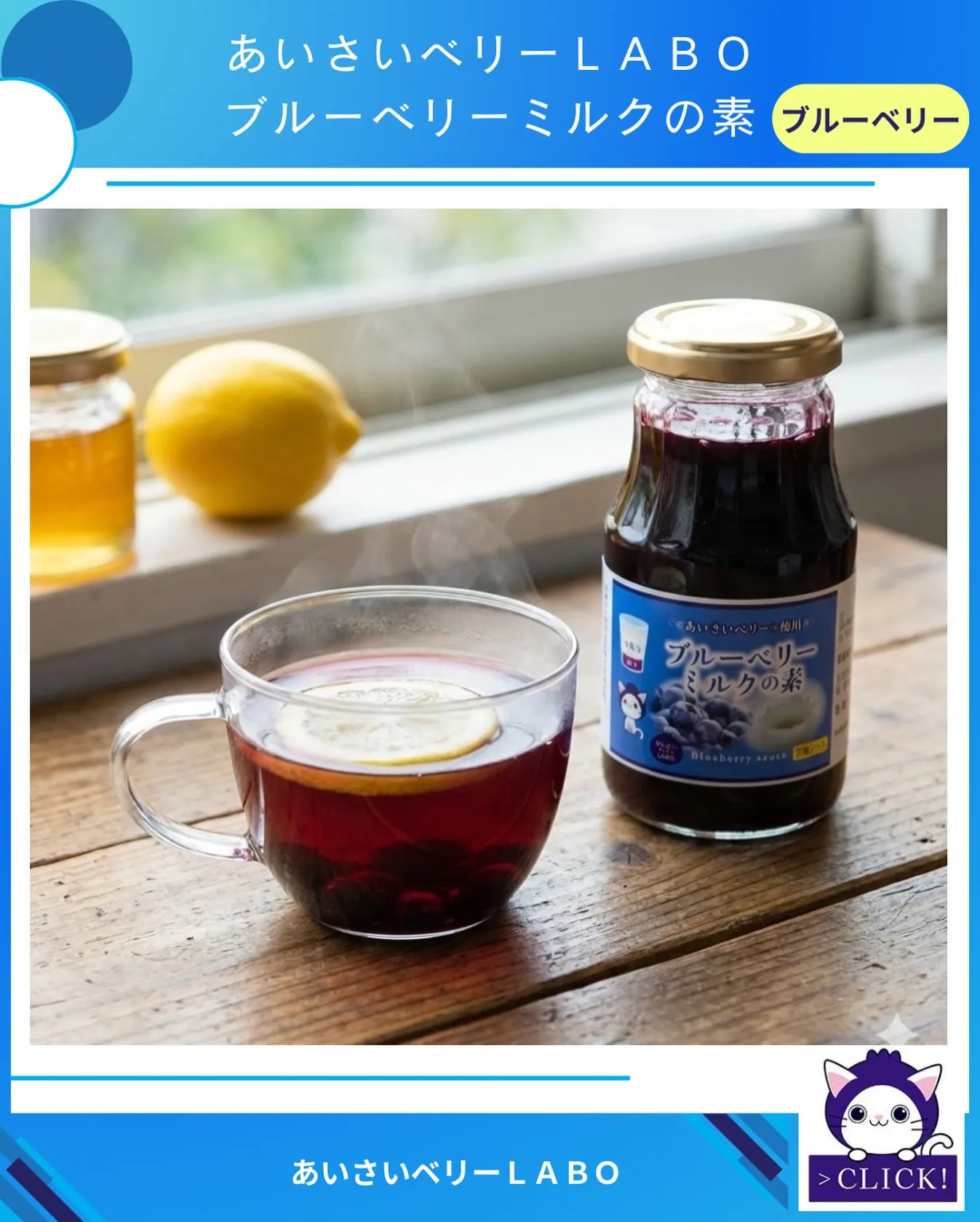 あいさいベリーＬＡＢＯのブルーベリーミルクの素（万能ソース）