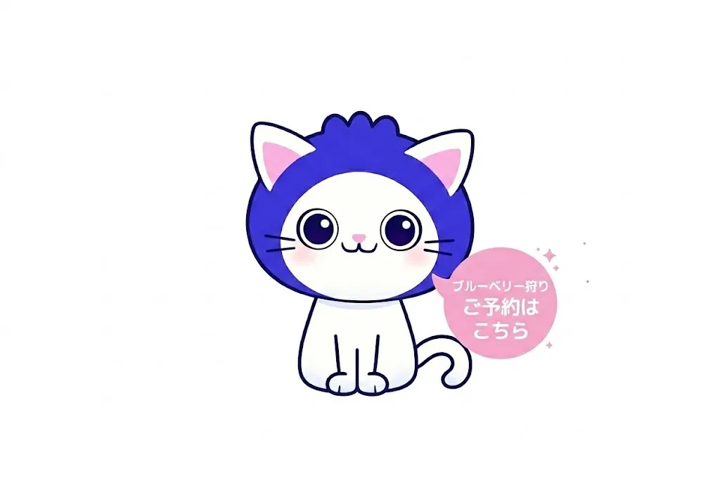 ブルーベリー狩り先行予約